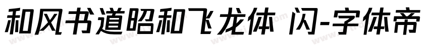 和风书道昭和飞龙体 闪字体转换